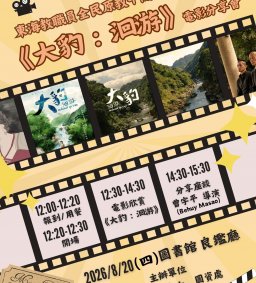 【原資中心ㄨ圖資處】教職員場 ~ 電影座談會《大豹：洄游》