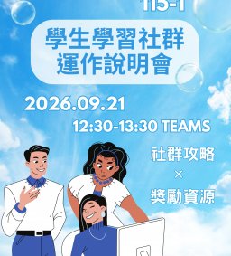 115-1 學生學習社群運作說明會：社群攻略 ✕ 學生獎勵資源全解析