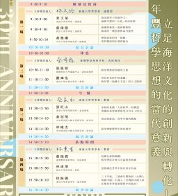 蔣年豐教授逝世三十週年紀念研討會 : 立足海洋文化的創新與轉化— 蔣年豐哲學思想的當代意義
