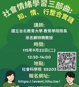 【教師增能活動】社會情緒學習三部曲：知、情、行整合實踐