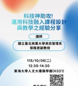 【教師增能活動】科技神助攻! 運用科技融入課程設計與教學之經驗分享