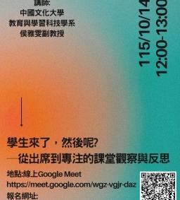 【教師增能活動】【線上參加】學生來了，然後呢？──從出席到專注的課堂觀察與反思