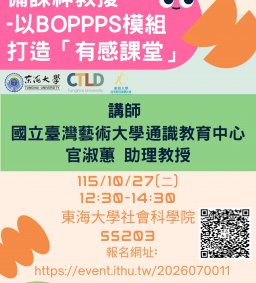 【教師增能活動】備課神救援-以BOPPPS模組打造「有感課堂」