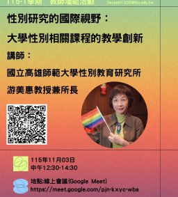 【教師增能活動】【線上參加】性別研究的國際視野：大學性別相關課程的教學創新