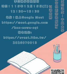【教師增能活動】【線上參加】【從制度到溫度：中興大學『學習規劃諮詢服務』引導實務】