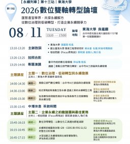【免費論壇】永續列車第十三站_2026數位雙軸轉型論壇
