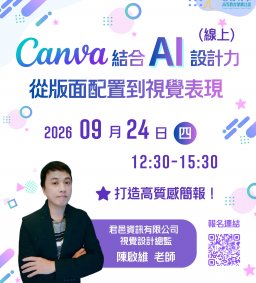 【線上學生增能工作坊X勵學基金】Canva 結合AI 設計力：從版面配置到視覺表現