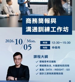 【學生增能工作坊X勵學基金】商務簡報與溝通訓練工作坊