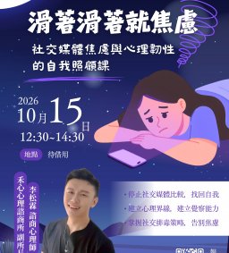 【學生增能活動X勵學基金】滑著滑著就焦慮：社交媒體焦慮與心理韌性的自我照顧課