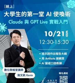 【線上學生增能工作坊X勵學基金】大學生的第一堂 AI 使喚術：Claude 與 GPT Live 實戰入門