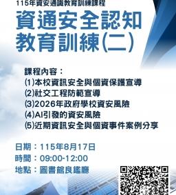 115年資安通識教育訓練課程-資通安全認知教育訓練(二)