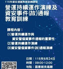 115年資安通識教育訓練課程-營運持續運作演練及資安事件(故)通報教育訓練
