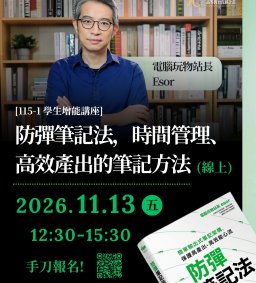 【線上學生增能活動X勵學基金】防彈筆記法，時間管理、高效產出的筆記方法