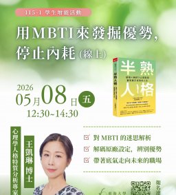 【線上學生增能活動X勵學基金】用MBTI來發掘優勢，停止內耗