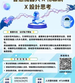 【新工程X苗圃工作坊】智慧機器人 X 物聯網 X 設計思考