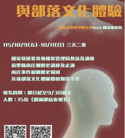 【原資中心】115年東海大學與中興大學攜手國家檔案局及南庄事件走讀與部落文化體驗