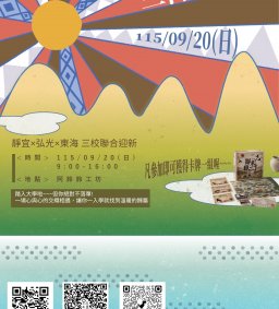 【東海ㄨ弘光ㄨ靜宜】原資中心_115年海線三校聯合迎新