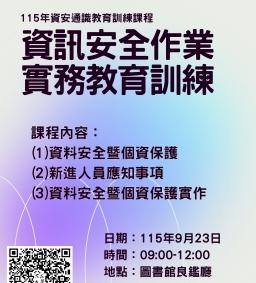 115年資安通識教育訓練課程-資訊安全作業實務教育訓練
