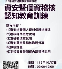115年資安通識教育訓練課程-資安暨個資稽核認知教育訓練