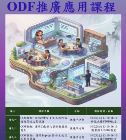 115學年上學期ODF推動應用課程