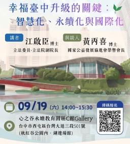【公共事務菁英講座】幸福臺中升級的關鍵：智慧化、永續化與國際化X江啟臣(立法院副院長)@心之谷永續教育園區
