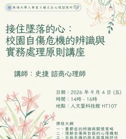 接住墜落的心： 校園自傷危機的辨識與實務處理原則講座