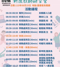115學年度新進教師研習營