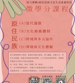 【原資中心微學課程】多元學習：原住民族文化生活素養培育微學分課程