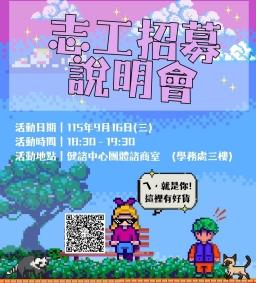 115學年度 健康暨諮商中心志工團--招募說明會