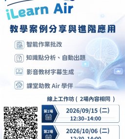 AI 教學開外掛！iLearn Air教學案例分享與進階應用