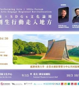 【免費論壇】2026表演藝術xSDGs文化論壇－當藝術與創生行動走入地方