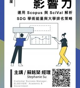 洞見永續影響力：運用 Scopus 與 SciVal 解析 SDG 學術能量與大學排名策略