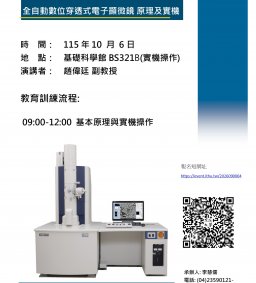 全自動數位穿透式電子顯微鏡原理及應用教育訓練