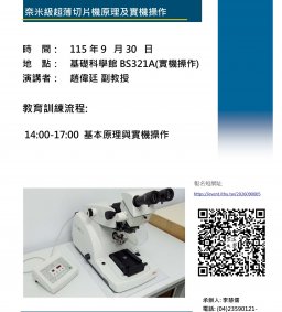 奈米級超薄切片機原理及應用教育訓練