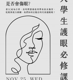 *線上講座**【大學生護眼必修課：每天經常用電腦和手機，是否會傷眼?】11/25(三)