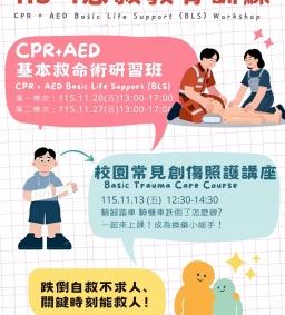 【校園常見創傷照護講座】 11/13 (五) 博雅/終身