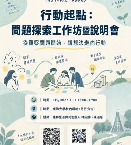 【東海大學未來永續英雄行動者計畫】行動起點：問題探索工作坊暨說明會