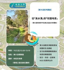 【東大溪系列講座】從「臭水溝」到「校園地景」：東大溪的前世今生與公私協力的幕後