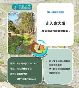 【東大溪系列講座】走入東大溪：東大溪淨水廠實地開箱