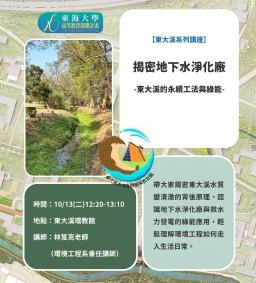 【東大溪系列講座】揭密地下水淨化廠：東大溪的永續工法與綠能