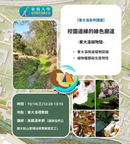 【東大溪系列講座】校園邊緣的綠色廊道：東大溪植物誌