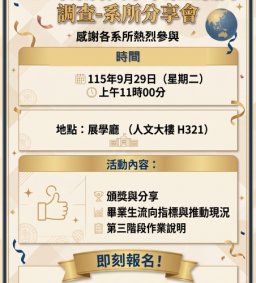 115年畢業生流向調查成果分享及說明會