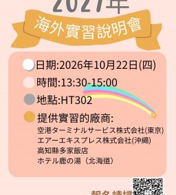 2027年日文系海外實習說明會