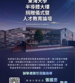 東海大學半導體大樓捐贈儀式暨人才教育論壇