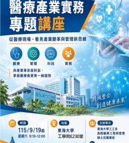 【東海大學EMHA】醫療產業實務專題講座