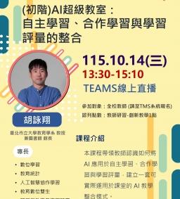 【教師增能活動】【線上參加】【創新教學】(初階)AI超級教室:自主學習、合作學習與學習評量的整合(中山醫共享)
