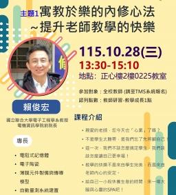 【教師增能活動】【線上參加】【教學成長】寓教於樂的內修心法-提升老師教學的快樂(中山醫共享)