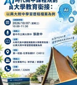 AI時代高中課程規劃與大學教育銜接：以興大附中學習歷程檔案為例