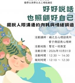 【勵學生與學生志工增能講座】好好說話，也照顧好自己：擺脫人際溝通的內耗與情緒調適
