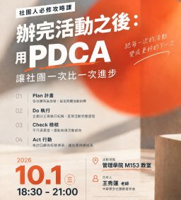 【社團人必修攻略課】辦完活動之後：用PDCA讓社團一次比一次進步